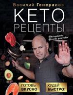 Кеторецепты: готовь вкусно, худей быстро!