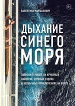 Дыхание синего моря. Записки о работе на круизных лайнерах, суровых буднях и необычных приключениях