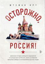 Осторожно, Россия! Реальные истории немецкого журналиста о путешествии по России, жизни на Кавказе, 