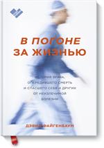 В погоне за жизнью. История врача, опередившего смерть и спасшего себя и других от неизлечимой болез