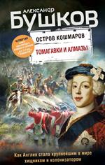 Томагавки и алмазы. Четвертая книга популярного книжного сериала "Остров кошмаров"