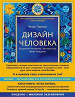 Дизайн человека. Революционная система, раскрывающая тайны вашей ДНК