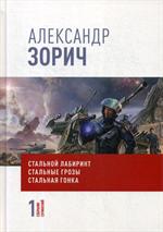 Собрание сочинений Александра Зорича. В 9 т. Т. 1: Стальной лабиринт. Стальные грозы. Стальная гонка