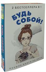 Будь собой!Комплект из 2-х книг