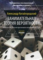 Занимательная теория вероятности