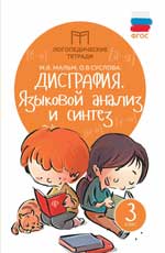 Дисграфия. Языковой анализ и синтез. 3 класс. 4-е изд. 