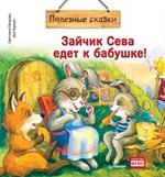 Зайчик Сева едет к бабушке!