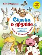 Сказки о дружбе. Развивающие задания с наклейками. Учимся пересказывать