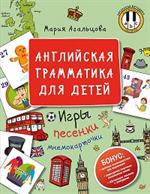 Английская грамматика для детей. Игры, песенки и мнемокарточки