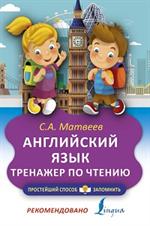 Английский язык. Тренажёр по чтению