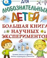 Большая книга научных экспериментов