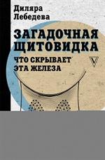 Загадочная щитовидка: Что скрывает эта железа