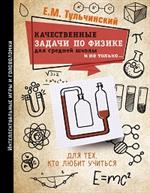 Качественные задачи по физике в средней школе и не только. . . 