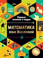 Математика: Язык Вселенной