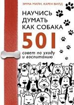 Научись думать как собака. 501 совет по уходу и воспитанию