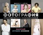 Фотография. Правильно позируй, правильно снимай-получай лучшие снимки