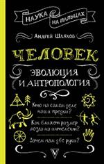 Человек: Эволюция и антропология. . . 