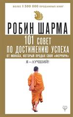 101 совет по достижению успеха от монаха, который продал свой "феррари". Я-Лучший!