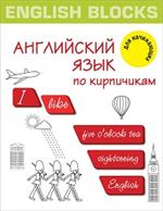 English Blocks. Английский язык по кирпичикам. Для начинающих