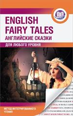 Английские сказки/English Fairy Tales. Метод интегрированного чтения. Для любого уровня
