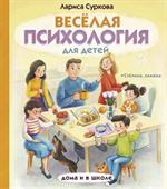 Весёлая психология для детей: Дома и в школе