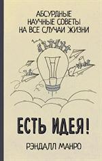 Есть идея!Абсурдные научные советы на все случаи жизни