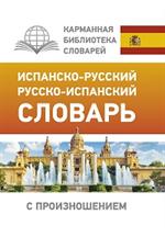 Испанско-русский русско-испанский словарь с произношением