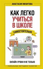 Как легко учиться в школе самостоятельно. Онлайн-уроки и не только