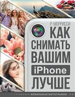 Как снимать вашим iPhone лучше