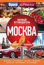 Москва: Полный путеводитель "Орла и решки"