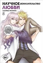 Научное доказательство любви. Том 5(Манга)