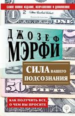 Сила вашего подсознания. Как получить все, о чем вы просите