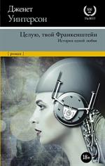 Целую, твой Франкенштейн. История одной любви. 