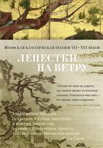 Лепестки на ветру. Японская классическая поэзия II-XVI веков