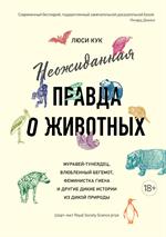 Неожиданная правда о животных: Муравей-тунеядец, влюбленный бегемот, феминистка гиена и другие дикие