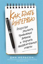 Как брать интервью. Искусство задавать правильные вопросы и получать содержат. отв