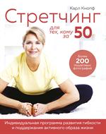 Стретчинг для тех, кому за 50. Индивид. програм. разв. гибкости и поддерж. актив. образ