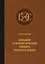 Большой этимологический словарь русского языка