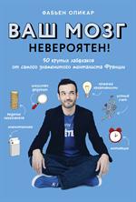 Ваш мозг невероятен!50 крутых лайфхаков от самого знаменит. менталиста Франции