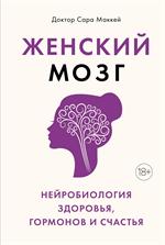 Женский мозг. Нейробиология здоровья, гормонов и счастья