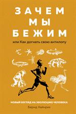 Зачем мы бежим, или Как догнать свою антилопу. Новый взгляд на эволюц. человека