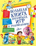 Большая книга логических игр и головоломок