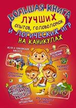 Большая книга лучших опытов, головоломок и логических игр на каникулах