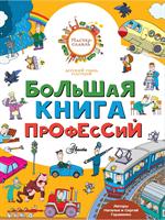 Большая книга профессий