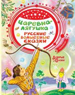 Царевна-лягушка. Русские волшебные сказки