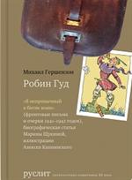 Робин Гуд. С приложением фронтовых дневников и писем