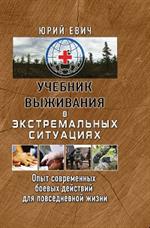 Учебник выживания в экстремальных ситуациях. Опыт современных боевых действий для повседневной жизни