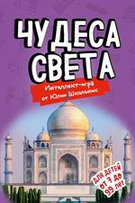 Чудеса света. Образовательная настольная игра (упрощенная)/Короб