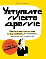 Уступите место драме. Как писать интересно даже на скучные темы. Копирайтерам, журналистам, редактор