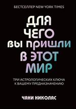 Для чего вы пришли в этот мир. Астрология радикального принятия себя